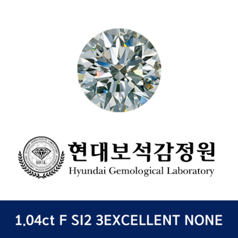 현대 1.04ct F SI2 3EX NONE 1캐럿 천연 다이아몬드 나석
